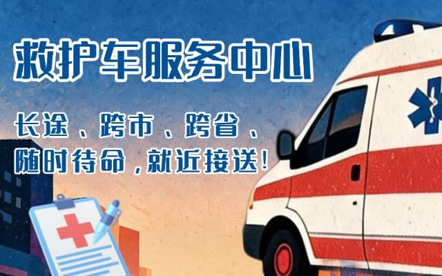 安图救护车出租